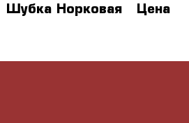 Шубка Норковая › Цена ­ 65 000 - Ленинградская обл. Одежда, обувь и аксессуары » Женская одежда и обувь   . Ленинградская обл.